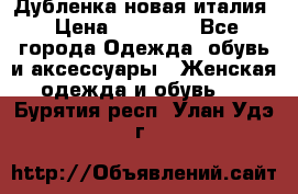 Дубленка новая италия › Цена ­ 15 000 - Все города Одежда, обувь и аксессуары » Женская одежда и обувь   . Бурятия респ.,Улан-Удэ г.